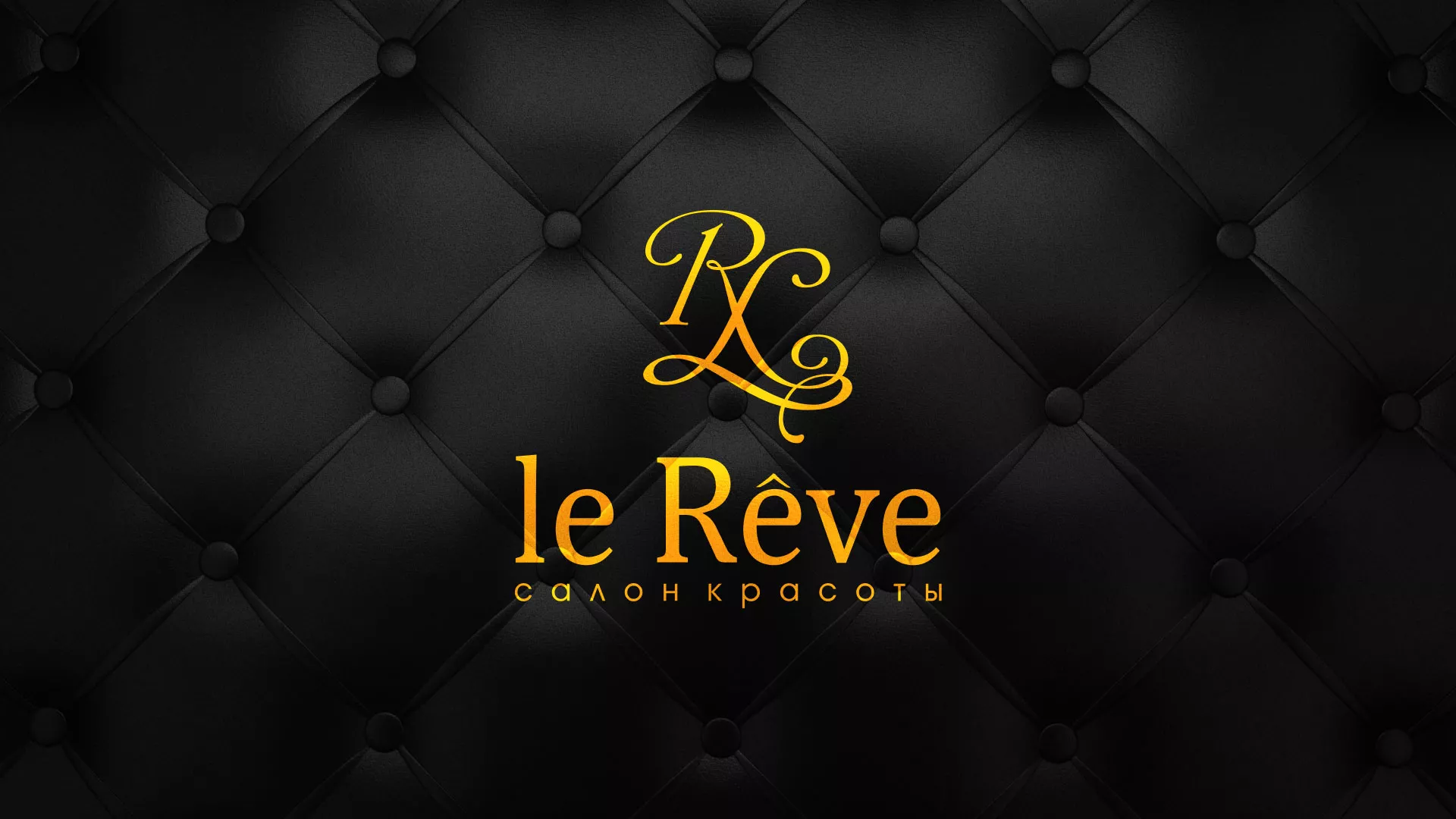 Разработка листовок для салона красоты «Le Reve» в Верхнем Тагиле